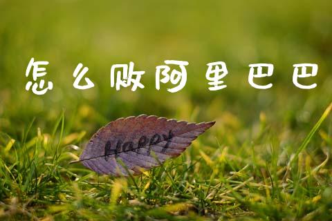 怎么败阿里巴巴_https://m.qmgjg.com_金融市场_第1张