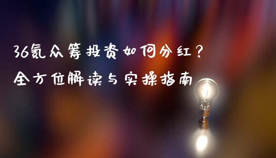36氪众筹投资如何分红？全方位解读与实操指南_https://m.qmgjg.com_货币基金_第1张