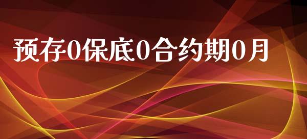 预存0保底0合约期0月_https://m.qmgjg.com_金融市场_第1张
