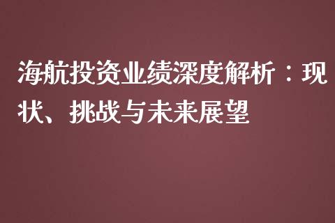 海航投资业绩深度解析：现状、挑战与未来展望_https://m.qmgjg.com_投资银行_第1张