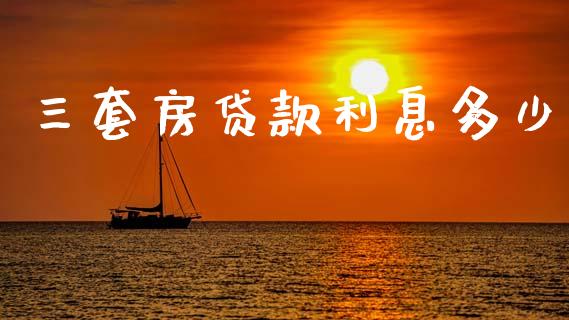 三套房贷款利息多少_https://m.qmgjg.com_货币基金_第1张