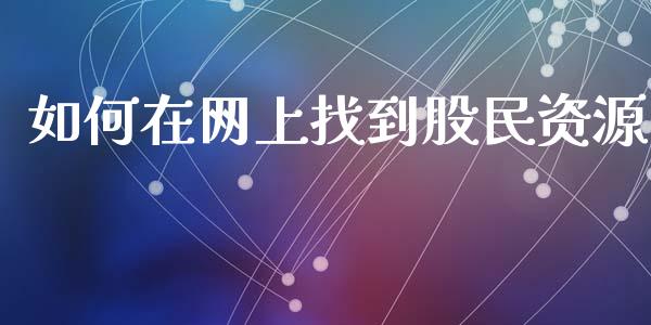 如何在网上找到股民资源_https://m.qmgjg.com_货币基金_第1张