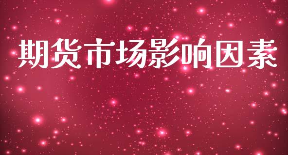 期货市场影响因素_https://m.qmgjg.com_投资银行_第1张
