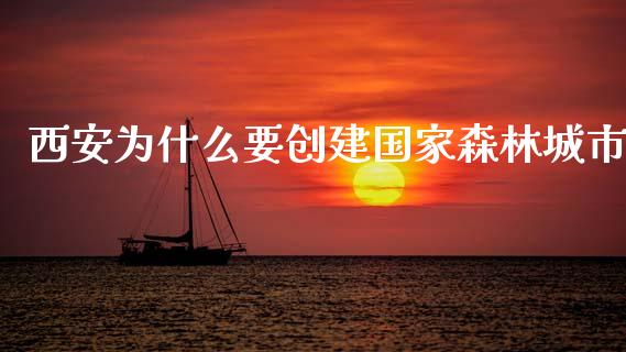 西安为什么要创建国家森林城市_https://m.qmgjg.com_投资银行_第1张