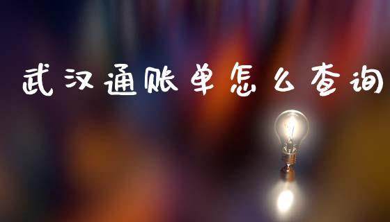 武汉通账单怎么查询_https://m.qmgjg.com_货币基金_第1张