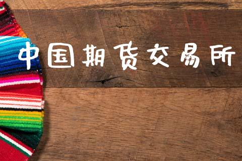 中国期货交易所_https://m.qmgjg.com_资金管理_第1张