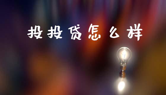 投投贷怎么样_https://m.qmgjg.com_资金管理_第1张