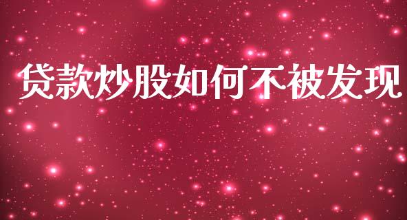 贷款炒股如何不被发现_https://m.qmgjg.com_资金管理_第1张