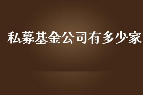 私募基金公司有多少家_https://m.qmgjg.com_金融市场_第1张
