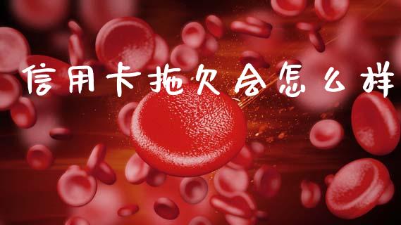 信用卡拖欠会怎么样_https://m.qmgjg.com_资金管理_第1张