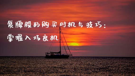 复牌股的购买时机与技巧：掌握入场良机_https://m.qmgjg.com_投资银行_第1张