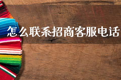 怎么联系招商客服电话_https://m.qmgjg.com_金融市场_第1张