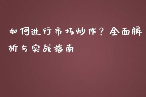 如何进行市场炒作？全面解析与实战指南_https://m.qmgjg.com_货币基金_第1张