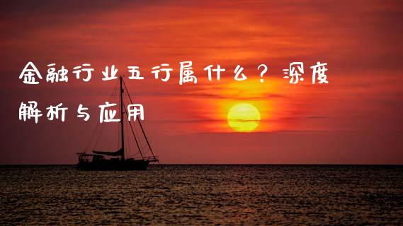 金融行业五行属什么？深度解析与应用_https://m.qmgjg.com_货币基金_第1张