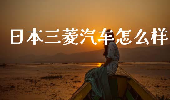 日本三菱汽车怎么样_https://m.qmgjg.com_资金管理_第1张