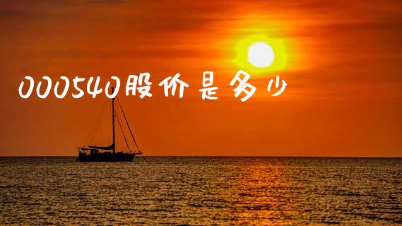 000540股价是多少_https://m.qmgjg.com_资金管理_第1张