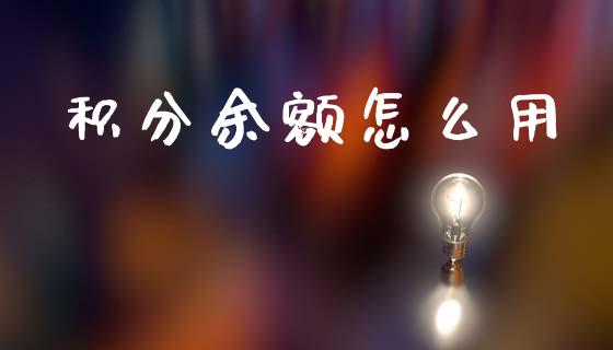 积分余额怎么用_https://m.qmgjg.com_货币基金_第1张
