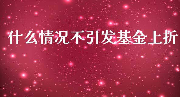 什么情况不引发基金上折_https://m.qmgjg.com_资金管理_第1张