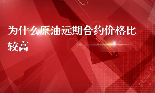 为什么原油远期合约价格比较高_https://m.qmgjg.com_货币基金_第1张