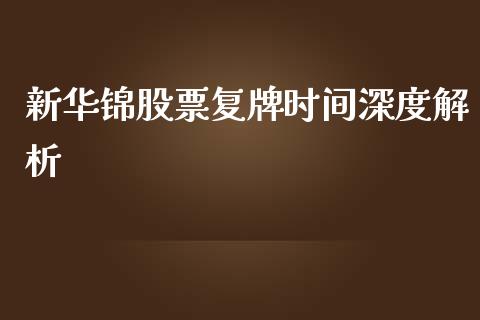 新华锦股票复牌时间深度解析_https://m.qmgjg.com_资金管理_第1张