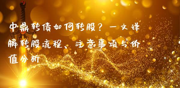 中鼎转债如何转股？一文详解转股流程、注意事项与价值分析_https://m.qmgjg.com_货币基金_第1张