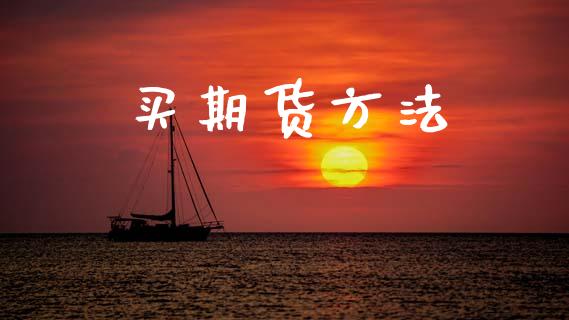 买期货方法_https://m.qmgjg.com_金融市场_第1张