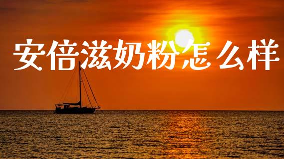 安倍滋奶粉怎么样_https://m.qmgjg.com_投资银行_第1张