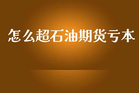 怎么超石油期货亏本_金融市场_第1张_资金管理_投资银行_金融市场_货币基金 怎么超石油期货亏本_https://m.qmgjg.com_金融市场_第1张
