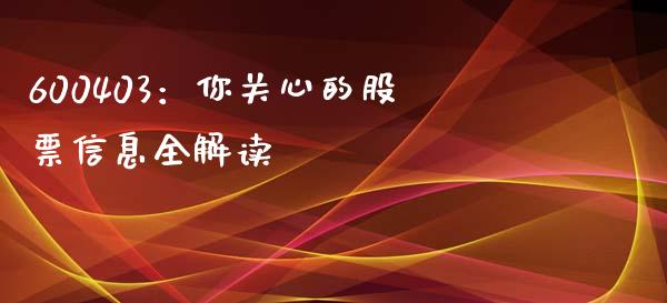 600403：你关心的股票信息全解读_https://m.qmgjg.com_资金管理_第1张