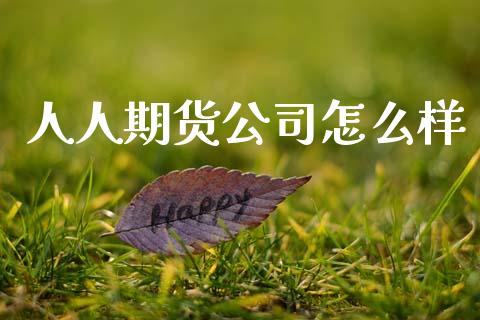 人人期货公司怎么样_https://m.qmgjg.com_资金管理_第1张