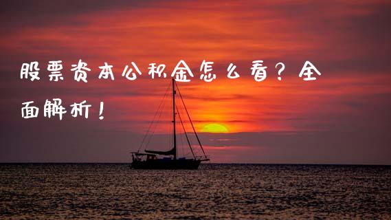 股票资本公积金怎么看？全面解析！_https://m.qmgjg.com_货币基金_第1张