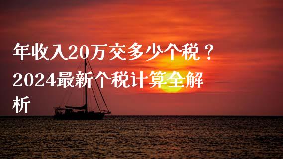 年收入20万交多少个税？2024最新个税计算全解析_https://m.qmgjg.com_金融市场_第1张