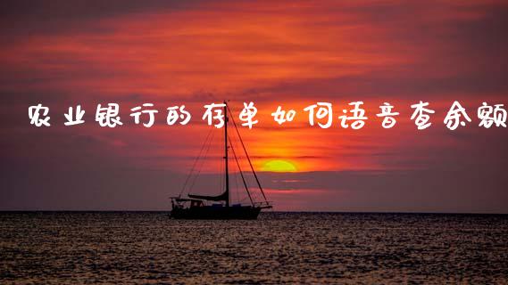 农业银行的存单如何语音查余额_https://m.qmgjg.com_投资银行_第1张