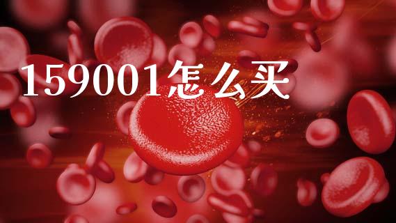 159001怎么买_https://m.qmgjg.com_投资银行_第1张