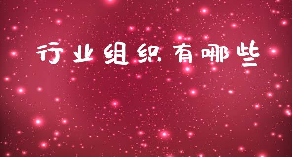 行业组织有哪些_https://m.qmgjg.com_货币基金_第1张