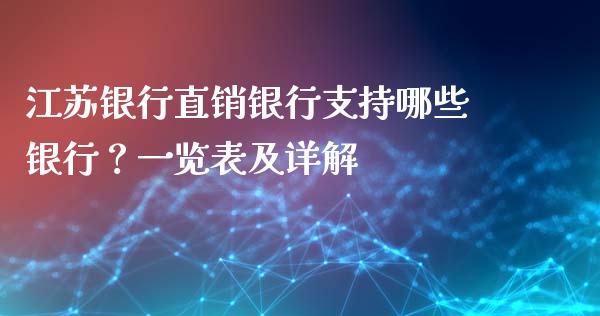 江苏银行直销银行支持哪些银行？一览表及详解_https://m.qmgjg.com_投资银行_第1张