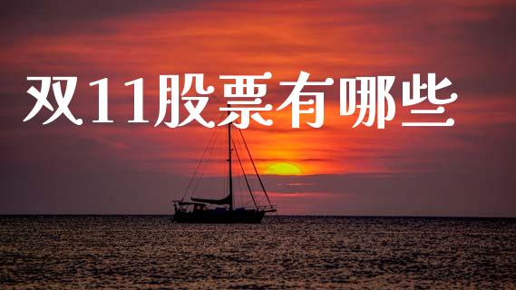 双11股票有哪些_https://m.qmgjg.com_金融市场_第1张