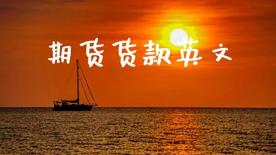 期货货款英文_https://m.qmgjg.com_金融市场_第1张