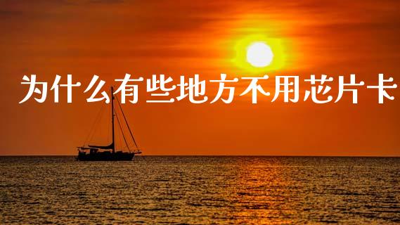 为什么有些地方不用芯片卡_https://m.qmgjg.com_货币基金_第1张