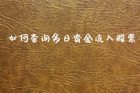 如何查询多日资金流入股票_https://m.qmgjg.com_金融市场_第1张