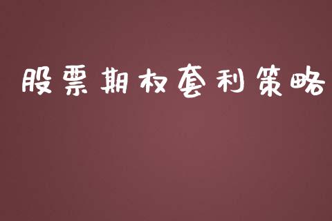 股票期权套利策略_https://m.qmgjg.com_资金管理_第1张