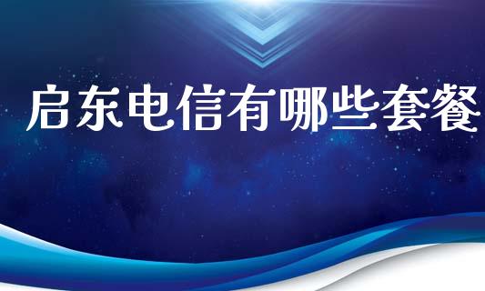 启东电信有哪些套餐_https://m.qmgjg.com_金融市场_第1张