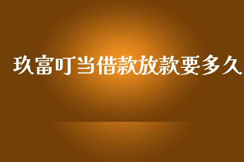 玖富叮当借款放款要多久_https://m.qmgjg.com_金融市场_第1张