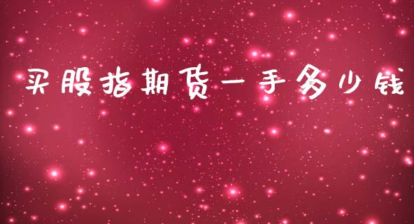 买股指期货一手多少钱_https://m.qmgjg.com_货币基金_第1张