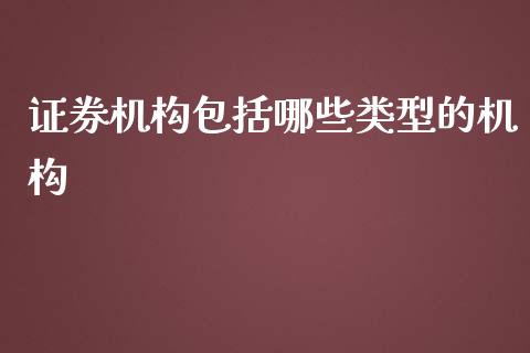 证券机构包括哪些类型的机构_https://m.qmgjg.com_投资银行_第1张