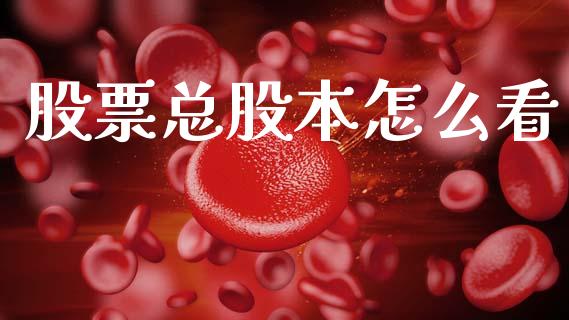 股票总股本怎么看_https://m.qmgjg.com_金融市场_第1张