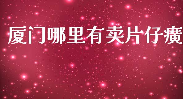 厦门哪里有卖片仔癀_https://m.qmgjg.com_资金管理_第1张
