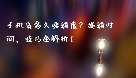 手机贷多久涨额度？提额时间、技巧全解析！_https://m.qmgjg.com_资金管理_第1张