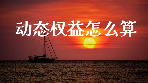 动态权益怎么算_https://m.qmgjg.com_资金管理_第1张