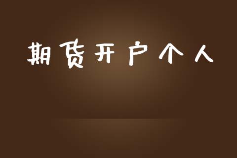 期货开户个人_https://m.qmgjg.com_货币基金_第1张